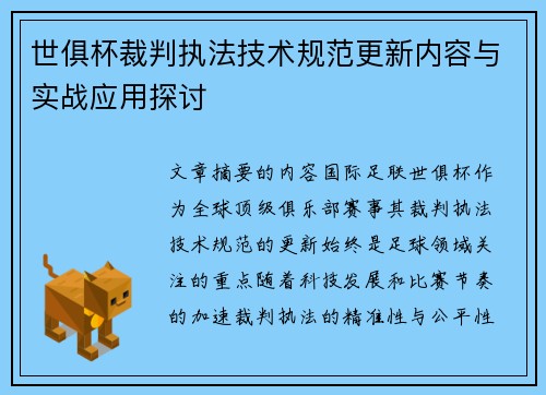 世俱杯裁判执法技术规范更新内容与实战应用探讨