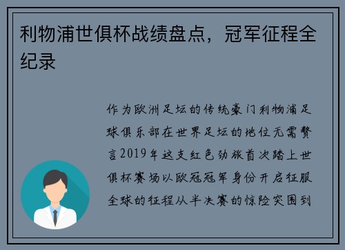 利物浦世俱杯战绩盘点，冠军征程全纪录