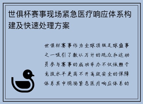 世俱杯赛事现场紧急医疗响应体系构建及快速处理方案