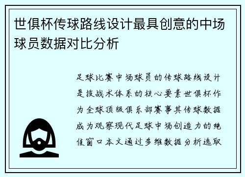 世俱杯传球路线设计最具创意的中场球员数据对比分析
