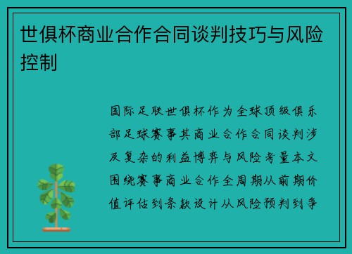 世俱杯商业合作合同谈判技巧与风险控制