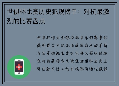 世俱杯比赛历史犯规榜单：对抗最激烈的比赛盘点