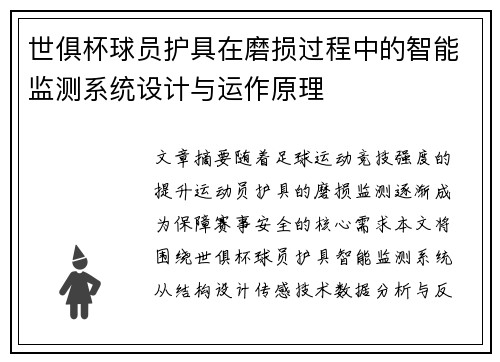 世俱杯球员护具在磨损过程中的智能监测系统设计与运作原理