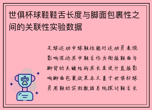 世俱杯球鞋鞋舌长度与脚面包裹性之间的关联性实验数据