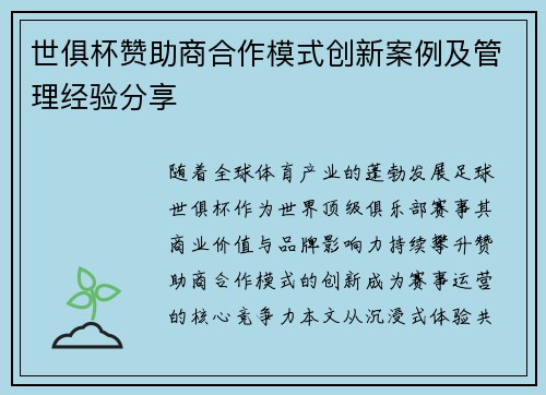 世俱杯赞助商合作模式创新案例及管理经验分享