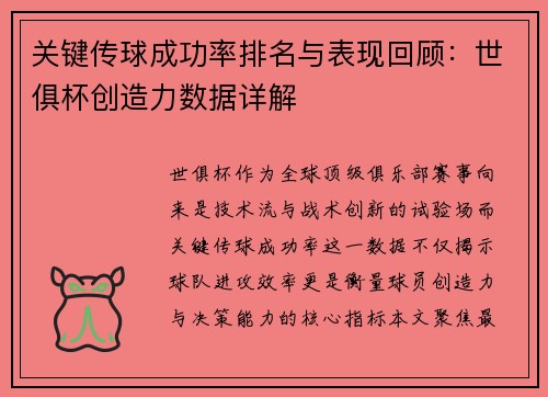 关键传球成功率排名与表现回顾：世俱杯创造力数据详解