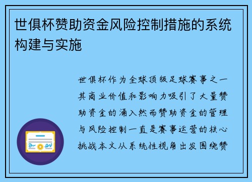 世俱杯赞助资金风险控制措施的系统构建与实施