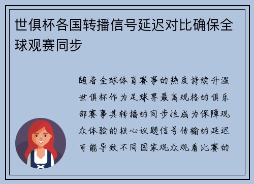 世俱杯各国转播信号延迟对比确保全球观赛同步