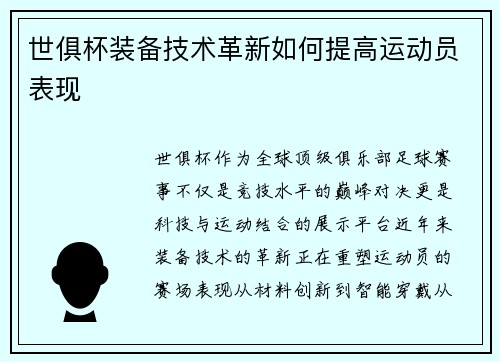 世俱杯装备技术革新如何提高运动员表现