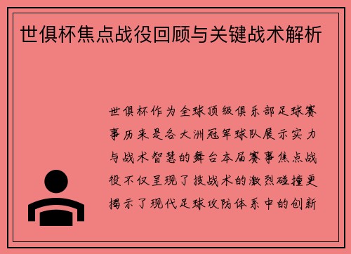 世俱杯焦点战役回顾与关键战术解析