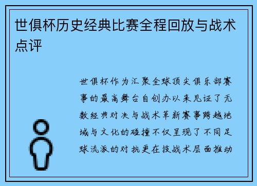 世俱杯历史经典比赛全程回放与战术点评