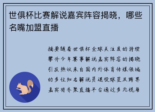 世俱杯比赛解说嘉宾阵容揭晓，哪些名嘴加盟直播