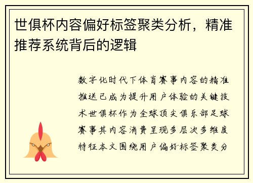 世俱杯内容偏好标签聚类分析，精准推荐系统背后的逻辑
