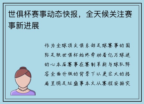 世俱杯赛事动态快报，全天候关注赛事新进展