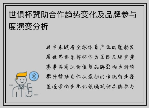 世俱杯赞助合作趋势变化及品牌参与度演变分析