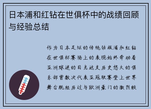 日本浦和红钻在世俱杯中的战绩回顾与经验总结