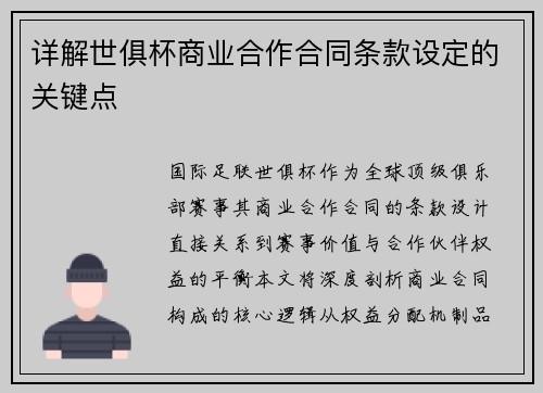 详解世俱杯商业合作合同条款设定的关键点