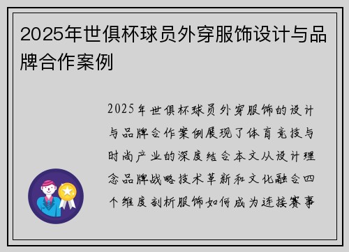 2025年世俱杯球员外穿服饰设计与品牌合作案例