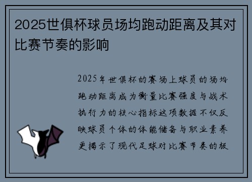 2025世俱杯球员场均跑动距离及其对比赛节奏的影响
