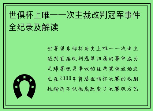 世俱杯上唯一一次主裁改判冠军事件全纪录及解读
