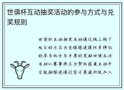 世俱杯互动抽奖活动的参与方式与兑奖规则