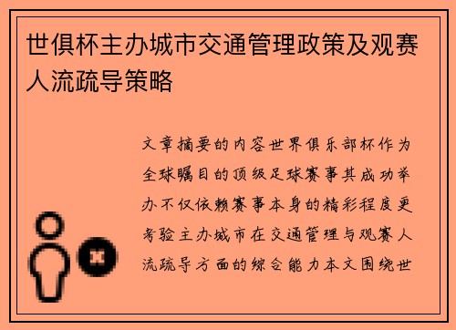 世俱杯主办城市交通管理政策及观赛人流疏导策略