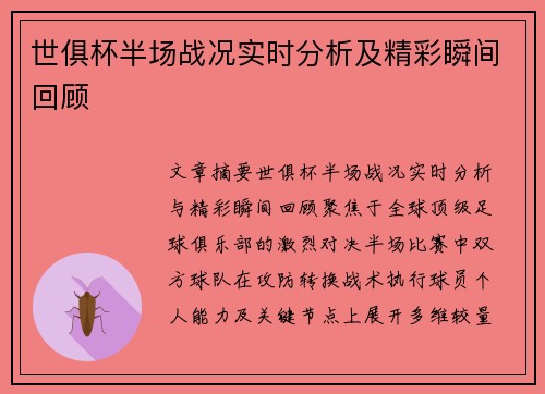 世俱杯半场战况实时分析及精彩瞬间回顾