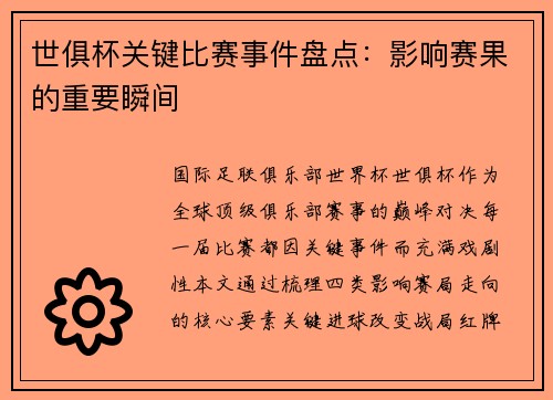 世俱杯关键比赛事件盘点：影响赛果的重要瞬间