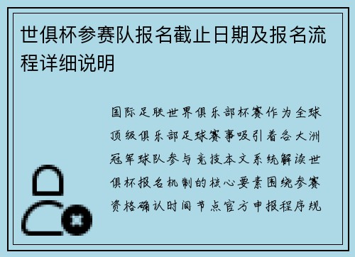 世俱杯参赛队报名截止日期及报名流程详细说明