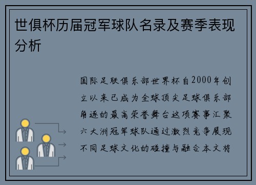 世俱杯历届冠军球队名录及赛季表现分析