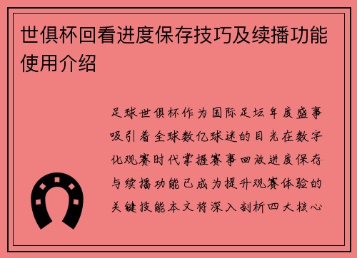 世俱杯回看进度保存技巧及续播功能使用介绍