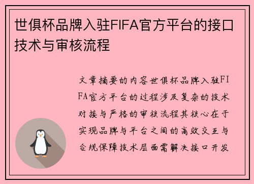 世俱杯品牌入驻FIFA官方平台的接口技术与审核流程