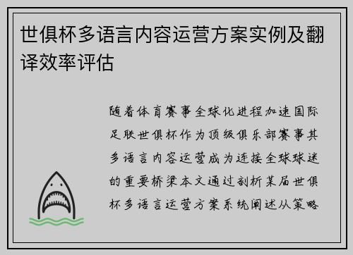 世俱杯多语言内容运营方案实例及翻译效率评估