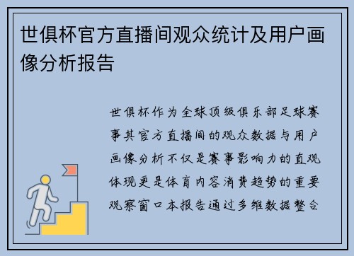 世俱杯官方直播间观众统计及用户画像分析报告