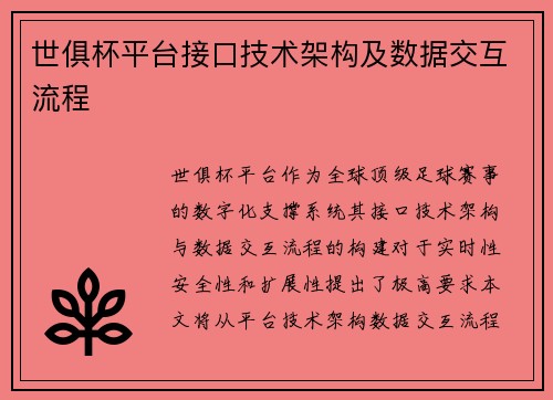 世俱杯平台接口技术架构及数据交互流程
