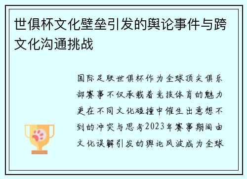 世俱杯文化壁垒引发的舆论事件与跨文化沟通挑战