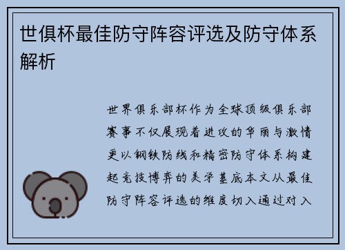 世俱杯最佳防守阵容评选及防守体系解析