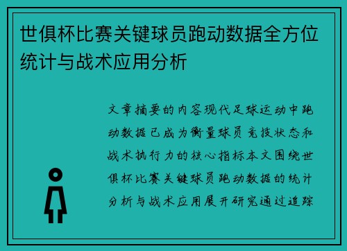 世俱杯比赛关键球员跑动数据全方位统计与战术应用分析