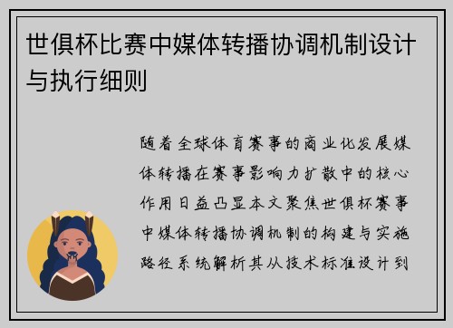 世俱杯比赛中媒体转播协调机制设计与执行细则