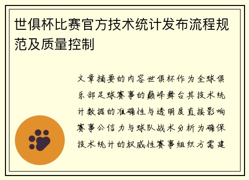 世俱杯比赛官方技术统计发布流程规范及质量控制