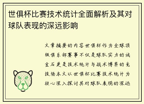 世俱杯比赛技术统计全面解析及其对球队表现的深远影响