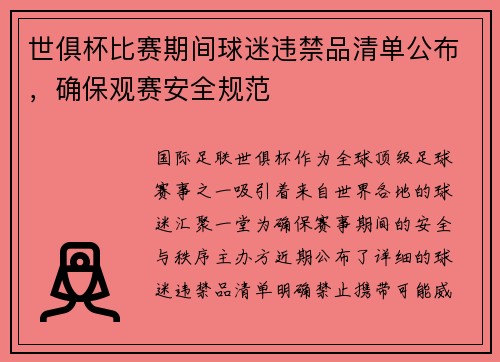 世俱杯比赛期间球迷违禁品清单公布，确保观赛安全规范