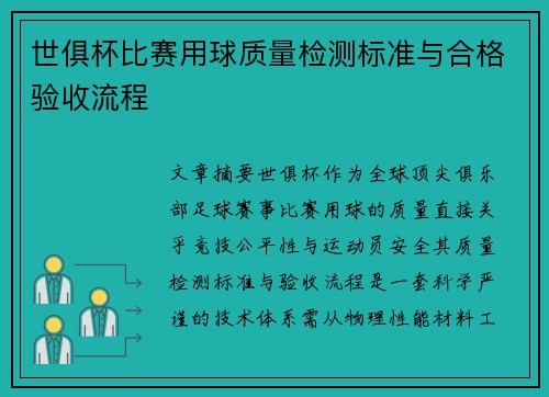 世俱杯比赛用球质量检测标准与合格验收流程