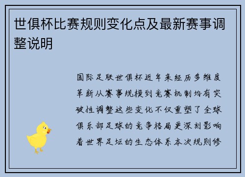 世俱杯比赛规则变化点及最新赛事调整说明