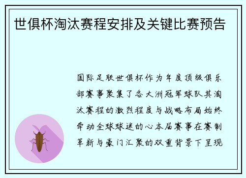 世俱杯淘汰赛程安排及关键比赛预告