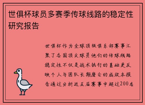 世俱杯球员多赛季传球线路的稳定性研究报告