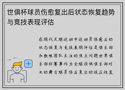 世俱杯球员伤愈复出后状态恢复趋势与竞技表现评估