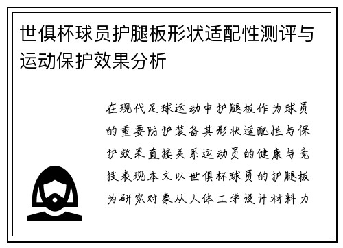 世俱杯球员护腿板形状适配性测评与运动保护效果分析