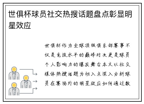 世俱杯球员社交热搜话题盘点彰显明星效应
