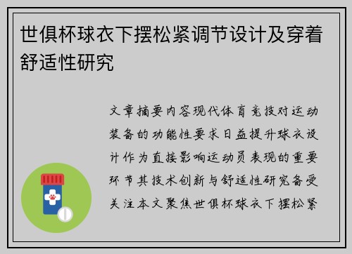 世俱杯球衣下摆松紧调节设计及穿着舒适性研究